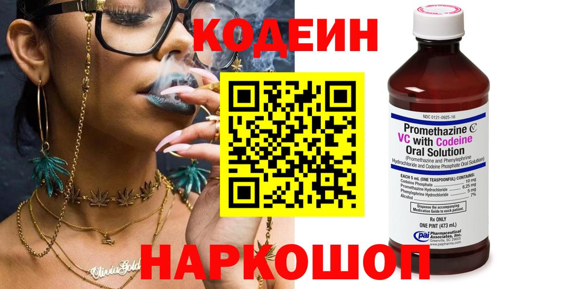 Codein напиток Lean (лин) Нижнеудинск