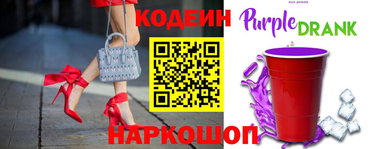 Codein напиток Lean (лин)  Codein Purple Drank  Вход с VPN  Нижнеудинск 